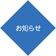 お知らせ